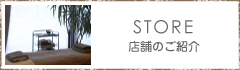 店舗のご紹介