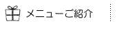 メニューのご紹介